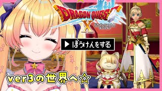 【ドラクエ10オンライン】バージョン3の世界に行く★ドラクエ大好き復帰勢VによるDQⅩ【新人Vtuber / ラヴィリア・イノセンテ】＃２４