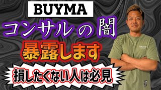 【BUYMA】バイマ コンサルの闇暴露します!!