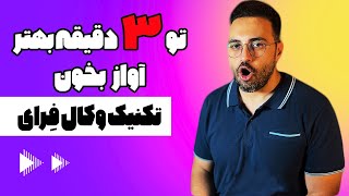 تو 3 دقیقه بهتر آواز بخوان | وکال فِرای | مهدی هدایی