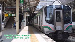 【全区間走行音】E721系1000番台（快速）仙台～山形【仙山線】（2017.6.23）