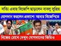 সত্যি এবার বিজেপি ছাড়লেন বাবলু সুপ্রিয় । যোগদান করলেন প্রকাশ্যে আবার বিজেপিতে