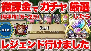 【ドラクエタクト】ガチャ厳選でレジェンド到達！常設いても環境キャラ1体でなんとかなる！