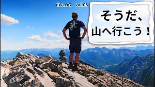 【登山 やまVlog Vol.05】カナディアンロッキー 絶景と絶叫を楽しむMt.YAMNUSKA