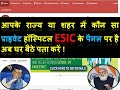 ESIC Panel Private Hospital list online - कौन सा प्राइवेट हॉस्पिटल ESI के पैनल पर है Check करें