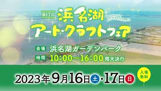 第17回浜名湖アート・クラフトフェア