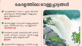 കേരളത്തിലെ വെള്ളച്ചാട്ടങ്ങൾ💯PSC ആവർത്തിച്ച ചോദ്യങ്ങൾ 🥰