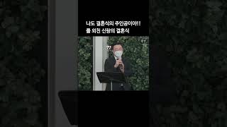 하고 싶은 것 다 했던 관종 남편의 결혼식 #세모아웨딩