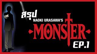 [Manga History] สรุปการ์ตูน Monster คนปีศาจ EP.1