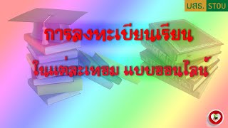 ลงทะเบียนเรียนภาคปกติ แบบออนไลน์ง่ายๆ