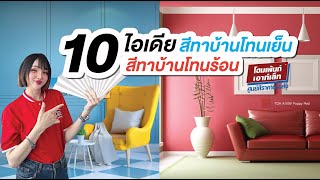 รวม 10 เฉดสีทาบ้านโทนเย็น สีทาบ้านโทนร้อน เฉดสีทาบ้านสวยๆ