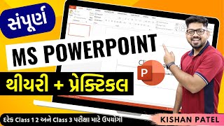 સંપૂર્ણ MS PowerPoint થીયરી અને પ્રેક્ટિકલ|Complete Microsoft PowerPoint Tutorial Practical Course