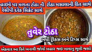 તુવેર ના ટોઠા | tuver totha recipe| winter recipe | tuver lasan shaak