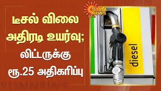 மொத்த உபயோகிப்பாளர்களுக்கான டீசல் விலை லிட்டருக்கு ரூ.25 அதிகரிப்பு | Wholesale Consumers | Diesel