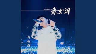 舞女泪 (DJ默涵版伴奏)