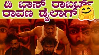 Roberrt ravana dialogue | dboss and dboss fan | ಡಿ ಬಾಸ್ ರಾಬರ್ಟ್ ರಾವಣ ಡೈಲಾಗ್🤗