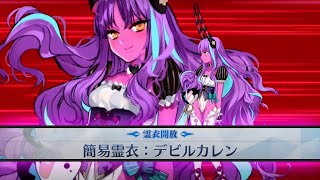 【FGO】カレン･Ｃ･オルテンシア(アムール〔カレン〕)簡易霊衣「デビルカレン」【サン･バレンティーノ！ ～カルデア･ビター･バレンタイン2021～】