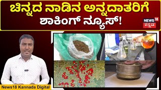 Soil Fertility Decreased In Kolar | ಕೋಲಾರದ ಮಣ್ಣಲ್ಲಿ ಸತ್ವವೇ ಇಲ್ವಂತೆ | N18V