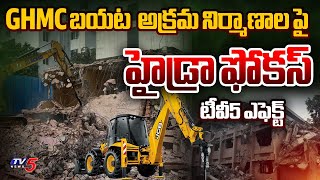 TV5 Effect: HYDRA Special Focus On Outside GHMC Illegal Constructions | AV Ranganath | TV5 News