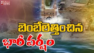 బెంబేలెత్తించిన భారీ వర్షం: Heavy Rains Across Hyderabad And Others Parts Of Telangana State: Mahaa