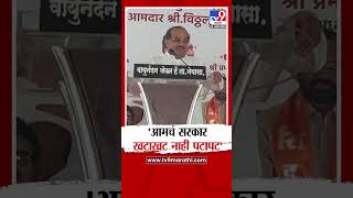 Radhakrishna Vikhe Patil | आमचं सरकार खटाखट नाही पटापट - विखे पाटील