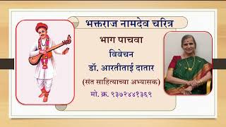 भक्तराज नामदेव चरित्र-भाग पाचवा; विवेचन - डॉ आरती दातार#Saint Namdeo Biography  by Dr Arati Datar