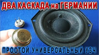 Надежная универсальная схема Усиления Сигналов Очень мощная на старых транзисторах МП