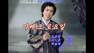 아베크 토요일(가사포함) - 백설희1956(영화 자유부인 삽입곡)