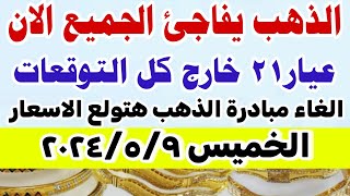 اسعار الذهب اليوم فى مصر عيار 21 / سعر الدهب عيار ٢١ اليوم  الخميس 9-5-2024 في مصر