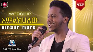 መንፈስ የሚያረሰርስ አምልኮ|ዘማሪ  ማርክ \\Amharic live worship singer Mark |Pastor Desalegn Lamboro