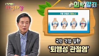 ‘의학 알지’ 퇴행성 무릎관절염 /  KBS대전 20220120 방송