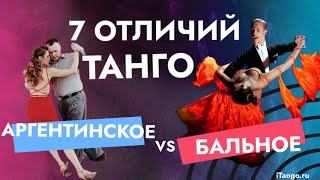 КАКОЕ ТАНГО БЫВАЕТ? В ЧЕМ РАЗНИЦА? Какое выбрать?