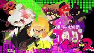 濃口シオカラ節（スプラトゥーン２）