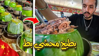 اغرب اكله في العالم 🦆🍉