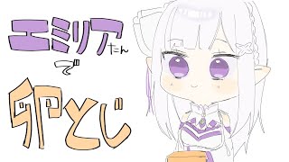 〖手描きリゼロ〗エミリアたんでたまごとじ