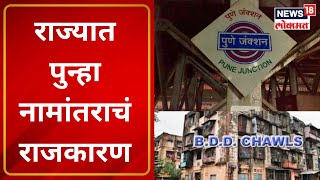 Maharashtra Politics: राज्यात पुन्हा नामांतराचा वाद, राष्ट्रवादी-भाजपमध्ये जुंपली | Marathi News