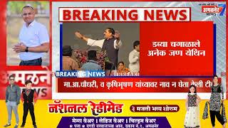 अमळनेर-मा.आ.चौधरी व कृषिभूषण यांच्यावर मंत्री पाटलांनी केली गंभीर टीका