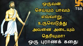 ஒருவன் செய்யும் பாவம் எவ்வாறு உருவெடுத்து அவனை அடையும் தெரியுமா?ஒரு புராணக் கதை! TSS