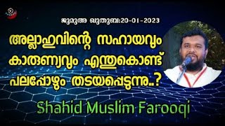 Shahid Muslim Farooqi അല്ലാഹുവിന്റെ സഹായവും കാരുണ്യവും എന്തുകൊണ്ട് പലപ്പോഴും തടയപ്പെടുന്നു..?