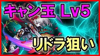 【モンスト】モン玉Lv5、今回もモン玉リドラを狙ってみる。裸になって何が悪い！スペシャル！