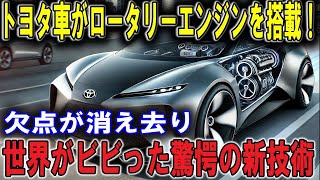 【海外の反応】衝撃ニュース！ついにきた！トヨタ車にロータリーエンジン搭載決定！マツダの技術が再び輝く！