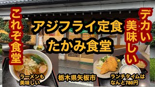 たかみ食堂【栃木県矢板市】デカくて旨い！アジフライ定食＆ラーメンを食べてみた