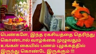 இந்த ரகசியத்தை தெரிந்து கொண்டால் வாழ்க்கைமுழுவதும் கையில் பணம் புழக்கத்தில் இருந்து கொண்டே இருக்கும்