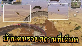 PUBG Mobile : บ้านคนรวยสถานที่เดือด!