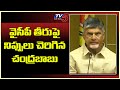 Nara Chandrababu Fires on YSRCP GOVT | YS Jagan | TDP | AP Politics | TV5 News