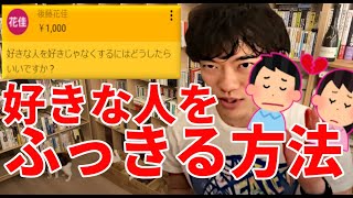 【DaiGo】好きな人をあきらめる方法【切り抜き】