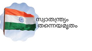 ഇന്ത്യയിൽ സ്വാതന്ത്ര്യത്തിന്റെ അമൃത് എല്ലാവർക്കും നുകരാനാവുന്നുണ്ടോ?