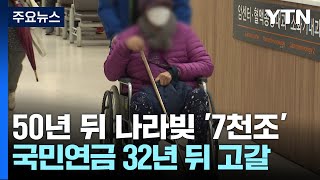 2072년 나라빚 '7천조' 눈덩이...32년 뒤 연금 고갈 / YTN