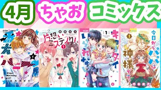 人気まんがが待望のコミックス化！大人気先生のあの作品も！？【ちゃお4月刊コミックス】