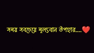 সময় সবচেয়ে মূল্যবান উপহার ❤️ | text - collected | @samparecitation