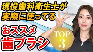 【歯ブラシ おすすめ】現役歯科衛生士が実際に使用している歯ブラシ3選をご紹介！